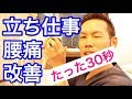 立ち仕事の腰痛３０秒で改善させる方法