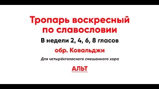 🎼 Тропарь Воскресный По Славословии 2, 4, 6, 8 Гласов, Ковальджи (Альт) Воскрес Из Гроба, И...