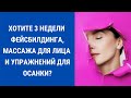 Встречай весну с красивым лицом без морщин | Facebuilding | Jenya Baglyk Face School