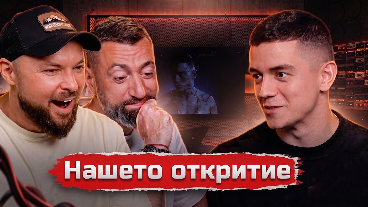 I.N.I. KLASSA MODE: Dim4ou трябваше да влезе на feat, обаче? [Duli&Mati] 2026