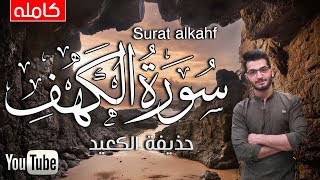 اجمل تلاوة لسورة الكهف( كامله ) | القارئ حذيفة الكعيد  surat alkahf HD