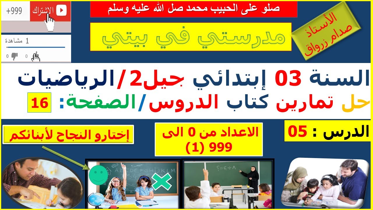 السنة 03 إبتدائي الرياضيات شرح كتاب الدروس الصفحة 16 الاعداد من 0 الى 999 (1)