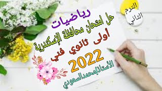 حل امتحان محافظة الاسكندرية 2022 ، رياضيات ، الأول الثانوي الفني ، الترم الثاني