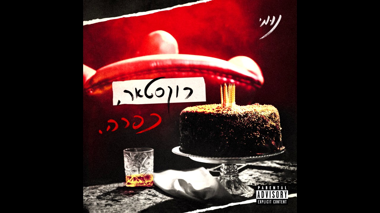 נומי - עלים ברוח | NUMI - Alim baruah