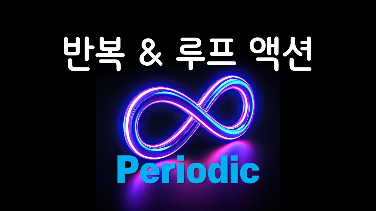 [플러터플로우FlutterFlow_중급_98편] 반복 / 루프 액션, Periodic action - YouTube