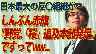 しんぶん赤旗、「野党、『桜』追及本部発足！」ですってｗｗ、日本最大の反〇が指揮ですか！？｜竹田恒泰チャンネル2
