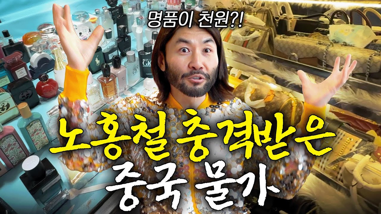 장사천재 노홍철 깜짝 놀란 충격적 중국 짝퉁시장