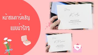 ปริ้นซ์หน้าซองการ์ดแต่งงานด้วยตัวเอง | ซองการ์ดแต่งงาน 🌸💕💐 EP.5