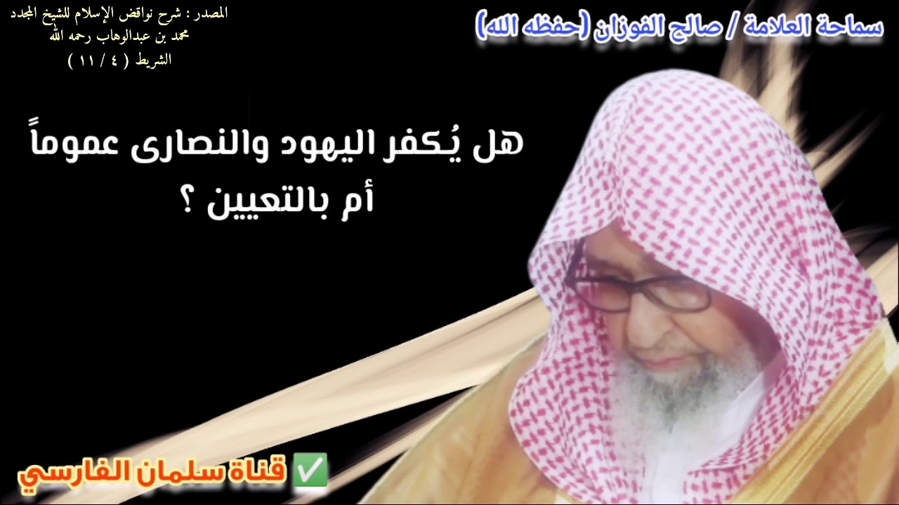 هل يُكفر اليهود والنصارى عموماً أم بالتعيين ؟ | للشيخ صالح الفوزان