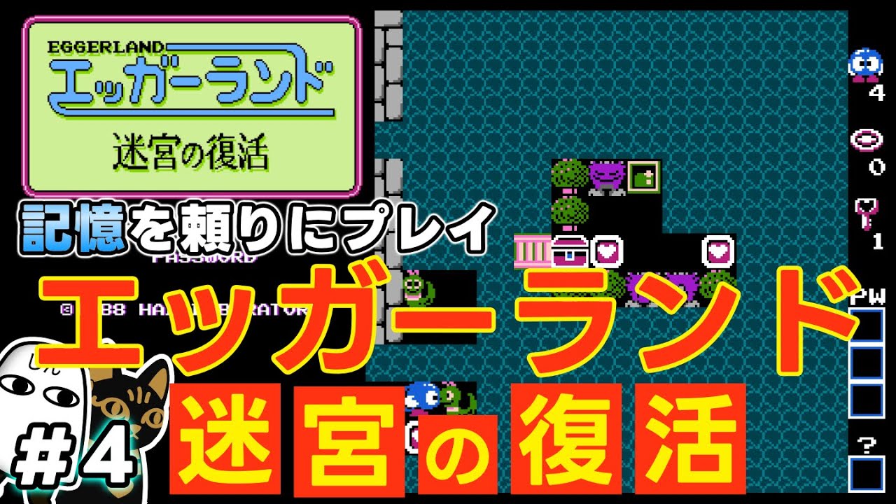 ライブ配信】エッガーランド 迷宮の復活 ＃4｜レトロゲーム - YouTube