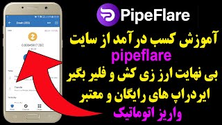 pipeflare کسب درآمد دلاری فوق العاه از سایت 