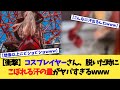 【衝撃】コスプレイヤーさん、脱いだ時にこぼれる汗の量がヤバすぎるwww【2chまとめ】【2chスレ】【5chスレ】