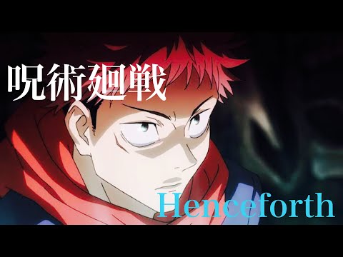 呪術廻戦✖️Henceforth MAD