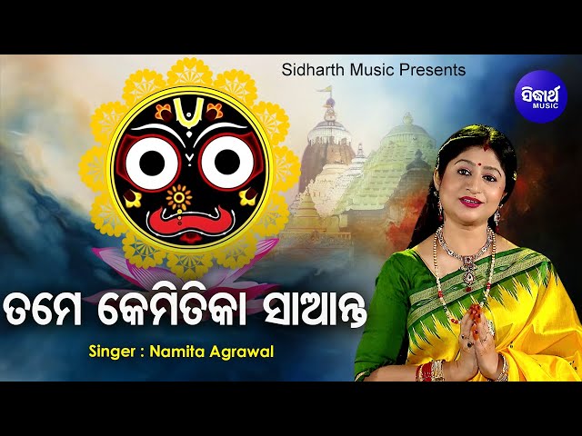 Tame Kemitika Saanta - Bhabapurna Jagannatha Bhajan | Namita Agrawal | ତମେ କେମିତିକା ସାଆନ୍ତ |Sidharth class=