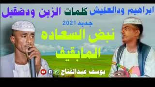 جديد الفنان المبدع ابراهيم ودالعليش نبض السعاده المابقيف من كلمات الشاعر الزين ود ضقيل