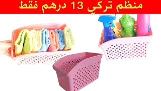 10 استعمالات لمنظم 13 درهم التركي ستسهل عليك تنظيم البيت و المطبخ و توفير المساحة