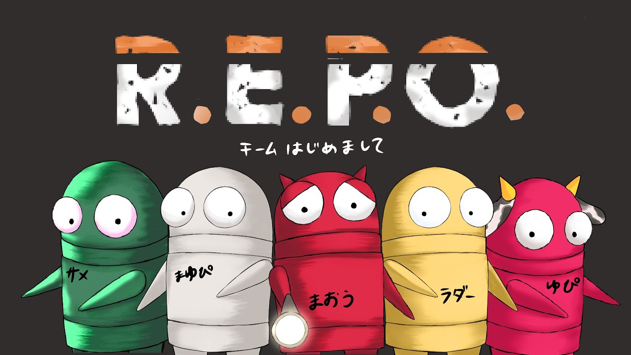 【まおう】R.E.P.O.【チームはじめまして】