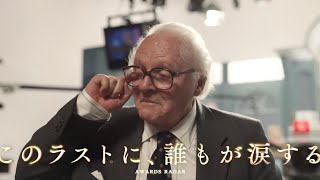 名優アンソニー・ホプキンス主演最新作！ナチスから子供たちを救った“イギリス版シンドラー”映画『ONE LIFE 奇跡が繋いだ6000の命』予告編