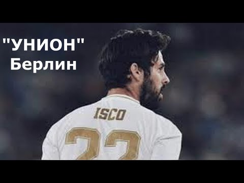 Иско переходит в «Унион»