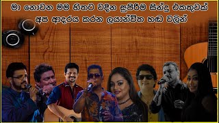 සිත නිවන ලස්සනම සිංදු 🥺 Sitha niwana Acoustic Song collection | Old sinhala songs - SL Evoke Music