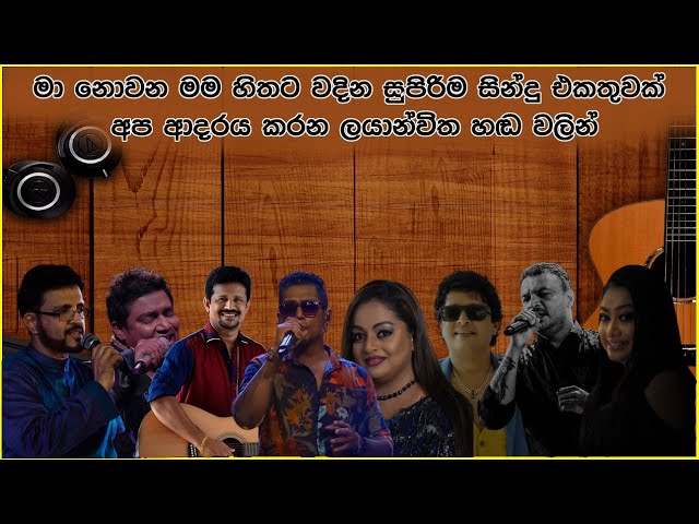 සිත නිවන ලස්සනම සිංදු 🥺 Sitha niwana Acoustic Song collection | Old sinhala songs - SL Evoke Music class=