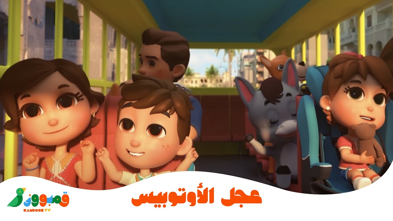 عجل الأتوبيس 🚌 | Wheels on the Bus Arabic