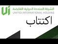 اهم معلومات اكتتاب الشركة المتحدة الدولية القابضة تسهيل الشرعية 