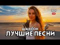 Крутой Сборник Шансона Который ты еще не Слышал РусскийШансон душевнаяпесня шансон музыка 