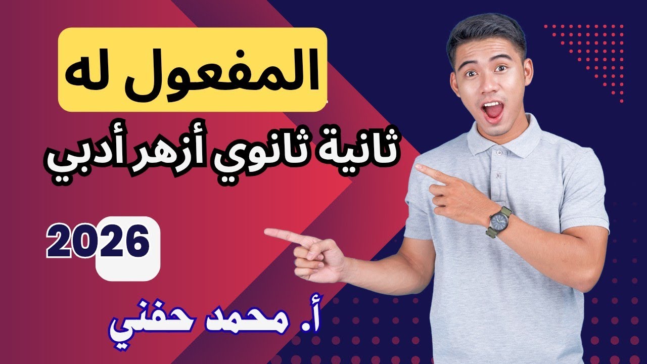 المفعول له/نحو/ثانية ثانوي أزهر/أدبي2026/أ. محمد حفني