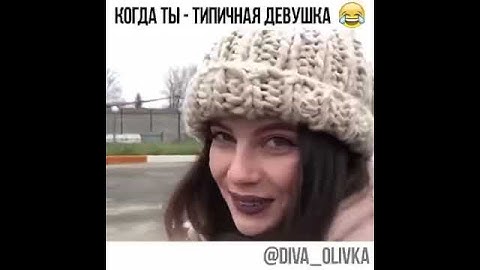Типичная девушка😂