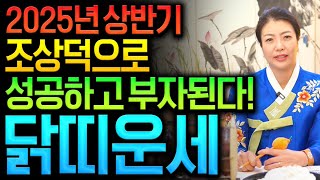 ✨2025년 조상님 조상덕으로 금전운 대박나는 닭띠운세✨2025년 상반기 금전운 대박나는 닭띠 57년생 69…
