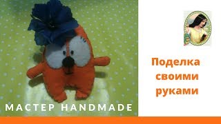 Мастер handmade - Милая поделка своими руками