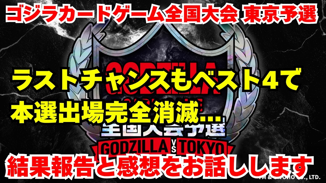 Godzilla] Godzilla Card Game National Tournament Qualifiers: We