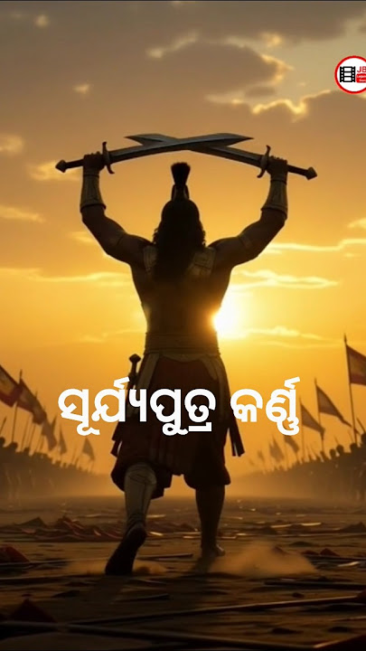ସୂର୍ଯ୍ୟପୁତ୍ର କର୍ଣ୍ଣ #odia #mahabharat #krishna #arjuna #suryaputrakarn #karan