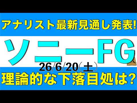 ソニーフィナンシャルグループの株価が今後も下がり続けた場合の下げ止まりはどこになりそうかを最新予想も参考に解説します