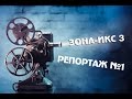 ЗОНА-ИКС 3 - РЕПОРТАЖ  1