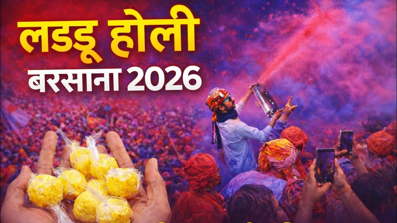  🔴श्री राधा रानी मंदिर बरसाना लड्डू होली 2026 🌸🌺#pavitrabhakti 