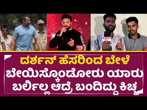 ದರ್ಶನ್ ಹೆಸರಿಂದ ಬೇಳೆ ಬೇಯಿಸ್ಕೊಂಡೋರು ಯಾರು ಬರ್ಲಿಲ್ಲ ಆದ್ರೆ ಸುದೀಪ್|Darshan |Dboss Fans|Kiccha sudeep| SStv ದರ್ಶನ್ ಹೆಸರಿಂದ ಬೇಳೆ ಬೇಯಿಸ್ಕೊಂಡೋರು ಯಾರು ಬರ್ಲಿಲ್ಲ ಆದ್ರೆ ಸುದೀಪ್|Darshan |Dboss Fans|Kiccha sudeep| SStv