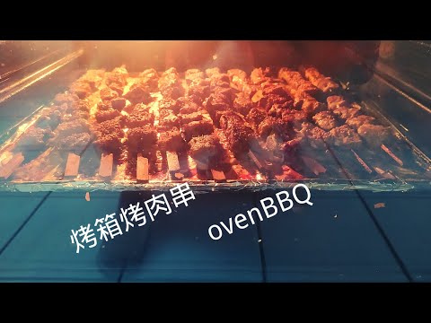 烤肉串，Roast meat in the oven， 用烤箱也能烤出炭火的效果。The Chinese style oven BBQ are delicious,try it