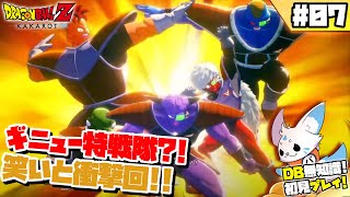 【ドラゴンボールZカカロット】DB知識0女狐の初見プ!【#7】