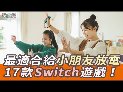 17 款 Switch 遊戲讓小孩歡樂玩放電放個夠！體感、益智、歡樂派對全類型都有！