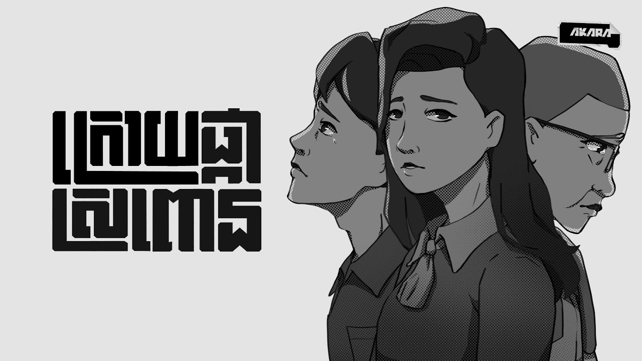 ក្រោយផ្កាស្រពោន - After the Flower Wilted | Animated Short Film