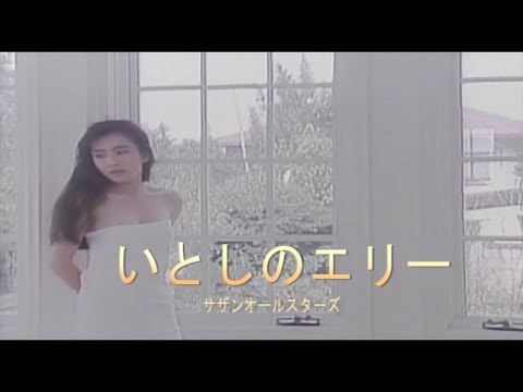 （カラオケ） いとしのエリー　/　サザンオールスターズ