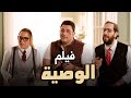 أجمد فيلم الوصية اللي ممكن تشوفه مع الفنان أكرم حسني و ريم مصطفي و احمد أمين مش هتبطل ضحك الوصية