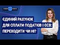 Єдиний рахунок для сплати податків і ЄСВ №1 (232) 06.01.2021 | Единый счет для уплаты налогов и ЕСВ