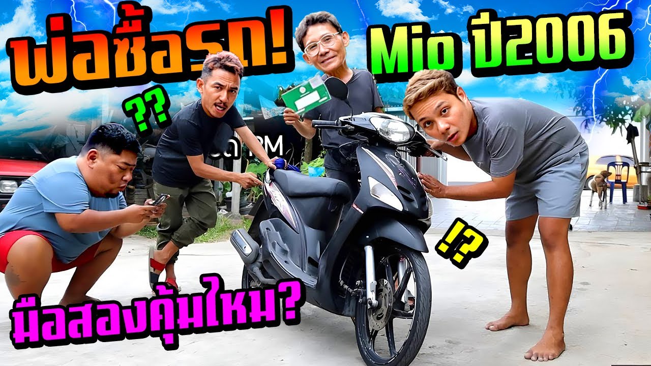 พ่อซื้อรถมือสอง Mio 110 วัยรุ่นยุคเก่าต้องรู้จัก!!! 1X,XXX ราคานี้พ่อโดนหลอกหรือไม่?