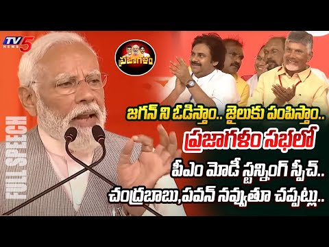 గెలుస్తున్నాం.. | PM Narendra Modi STUNNING FULL SPEECH at TDP BJP Janasena Prajagala Sabha | TV5 - TV5NEWS