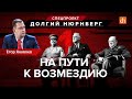 Нюрнбергcкий процесс, часть 1: на пути к возмездию/Егор Яковлев