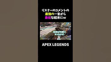 リスナーのコメントの最強の一言から最低な結末にｗ【APEX】#shorts