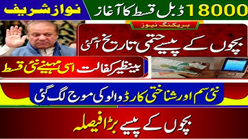 Good News About Nawaz Sharif Program  BISP New Update 18000  Ehsaas 8171 ATM 9000  Bachon K Paise